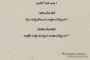 



అదేదో విధి అట !


"భరించేవాడికి

నిద్ర మర్చిపోయిన రాత్రులనిచ్చింది !


బెదిరించేవాడికి

రాత్రికి రాత్రి మార్చిన రాతలనిచ్చింది !"


@mr.satya's_writings✍️

