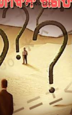 ମୋ ଜୀବନ ଗଣିତ