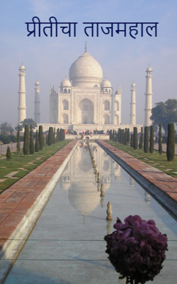 प्रीतीचा ताजमहाल