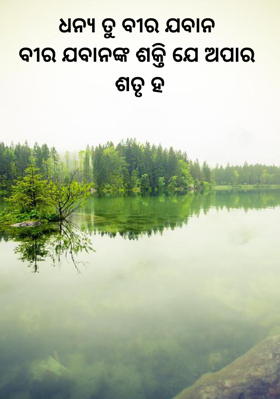 ଧନ୍ଯ ତୁ ବୀର ଯବାନବୀର ଯବାନଙ୍କ ଶକ୍ତି ଯେ ଅପାରଶତୃ ହ