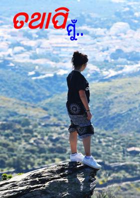 ତଥାପି ମୁଁ