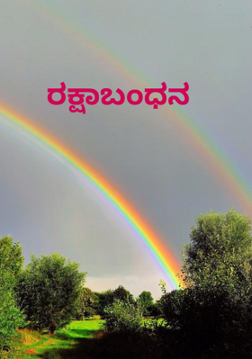 ರಕ್ಷಾಬಂಧನ