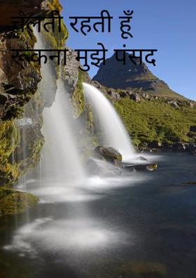 चलती रहती हूँ रूकना मुझे पंसद