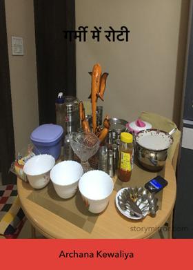 गर्मी में रोटी