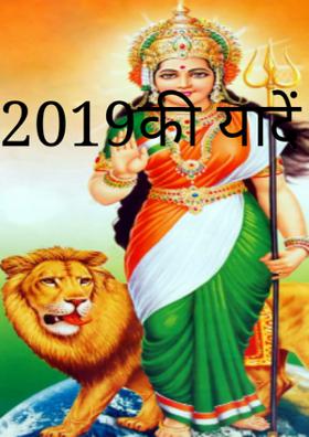2019की यादें