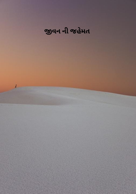 જીવન ની જહેમત