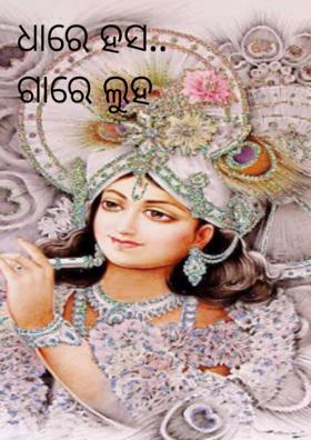 ଧାରେ ହସ ଗାରେ ଲୁହ