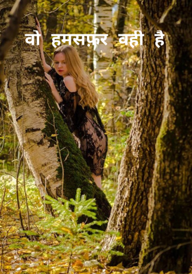 वो हमसफ़र वही है