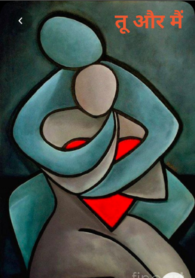 तू और मैं