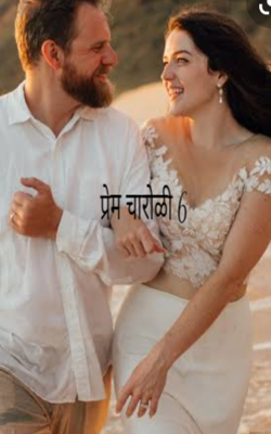 प्रेम 6 (चारोळी)