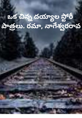 
ఒక చిన్న దయ్యాల స్టోరీ 
పాత్రలు. రమా, నాగేశ్వరరావ