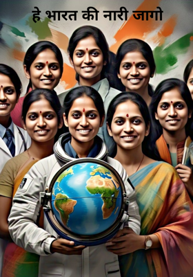 हे भारत की नारी जागो