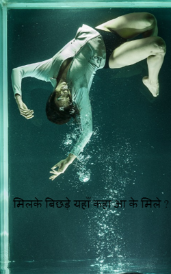 मिलके बिछड़े यहाँ कहा आ के मिले ?