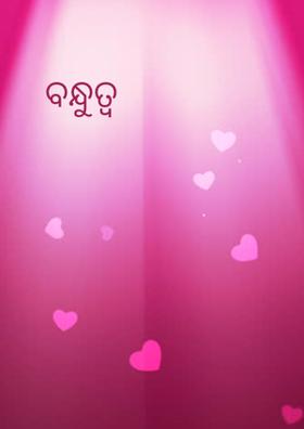 ବନ୍ଧୁତ୍ୱ