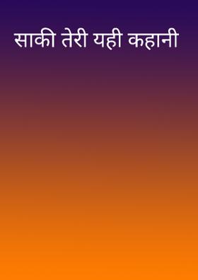 साकी तेरी यही कहानी