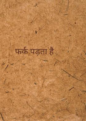 फर्क पड़ता है