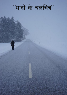 "यादों के चलचित्र"
