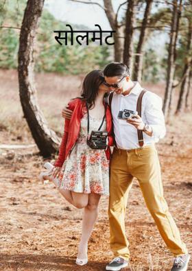 सोलमेट ,,,❣️