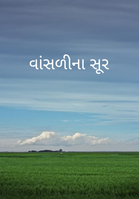 વાંસળીના સૂર 