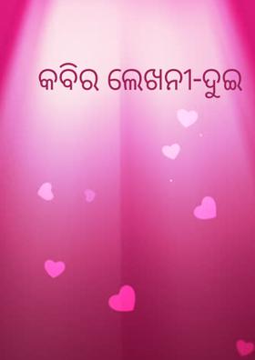 କବିର ଲେଖନୀ-ଦୁଇ