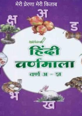 मेरी प्रेरणा मेरी किताब