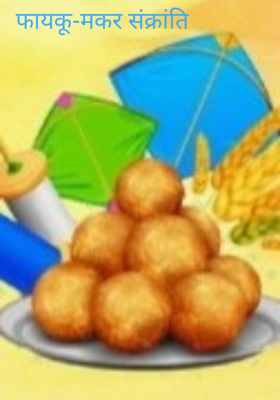 फायकू-मकर संक्रांति 