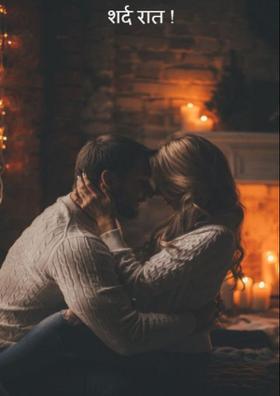 सर्द रात