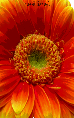 લાગ્યો હેલ્લારો