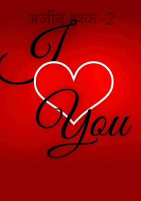 अजीब इश्क़ -2