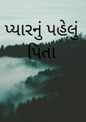 પ્યારનું પહેલું પિતા