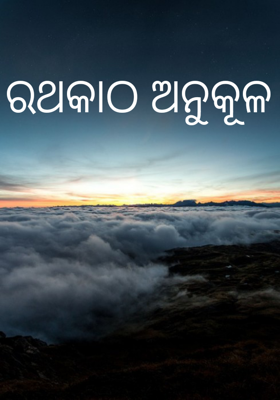 ରଥକାଠ ଅନୁକୂଳ