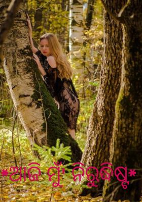 ଆଜି ମୁଁ ନିରୁର୍ଦ୍ଦିଷ୍ଟ