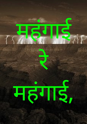 मंहगाई रे मंहगाई