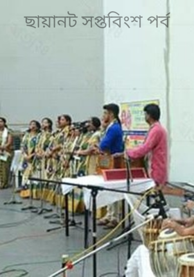 ছায়ানট সপ্তবিংশ পর্ব