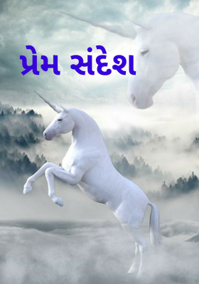 પ્રેમ સંદેશ