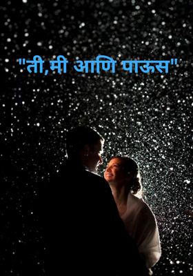 "ती,मी आणि पाऊस"