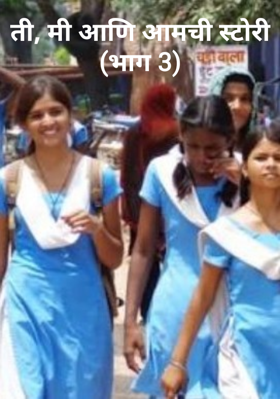 ती, मी आणि आमची स्टोरी (भाग 3)