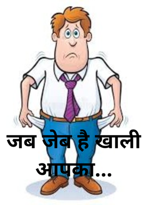 जब जेब है खाली आपका...
