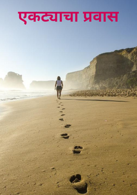 एकट्याचा प्रवास