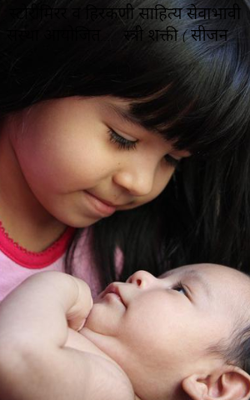 स्टोरीमिरर व हिरकणी साहित्य सेवाभावी संस्था आयोजित....  स्त्री शक्ती ( सीजन