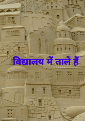 विद्यालय में ताले हैं