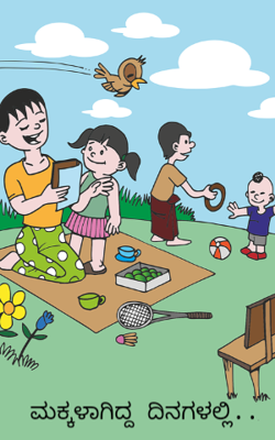 ಮಕ್ಕಳಾಗಿದ್ದ ದಿನಗಳಲ್ಲಿ..
