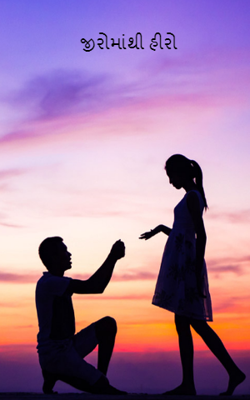 ઝીરોમાંથી હીરો