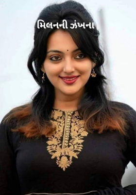 મિલનની ઝંખના