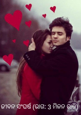 ଜୀବନ ସଂଘର୍ଷ (ଭାଗ: 3 ମିଳନ ରାତି)