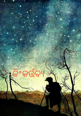 କି°କର୍ତ୍ତବ୍ୟ