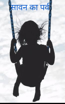 सावन का पर्व