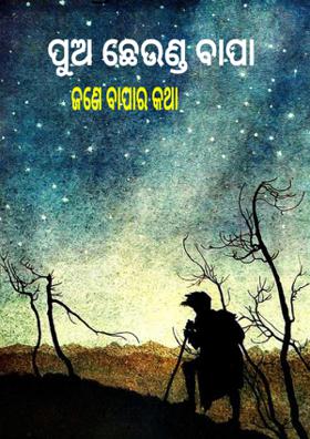 ପୁଅ ଛେଉଣ୍ଡ ବୃଦ୍ଧ