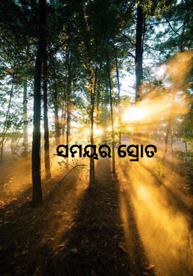 ସମୟର ସ୍ରୋତ