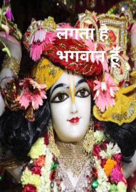 लगता है भगवान हूँ मैं